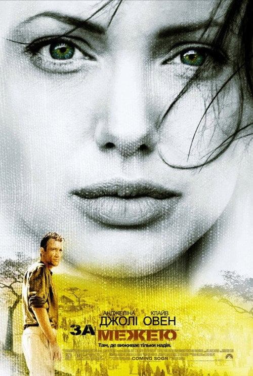 Постер За межею (2003)