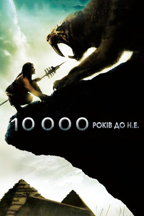 Постер 10 000 років до нашої ери (2008)