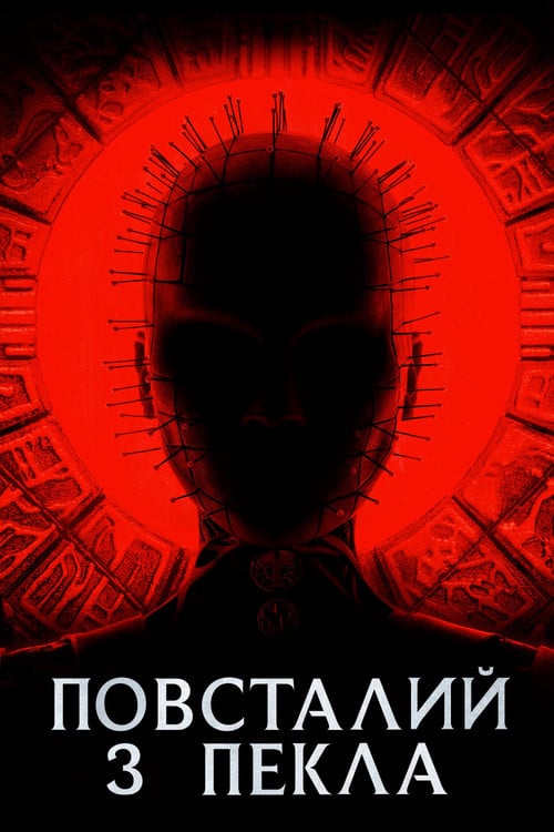 Постер Повсталий з пекла (2022)