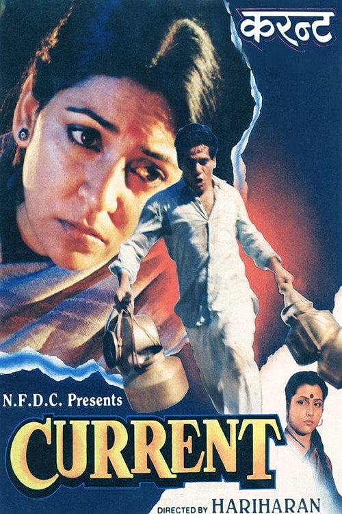 Постер करन्ट (1992)