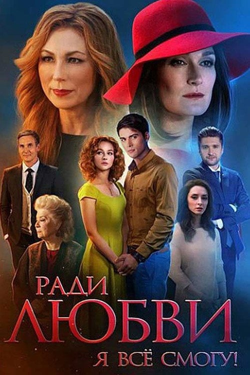 Постер Заради кохання я все зможу (2015)