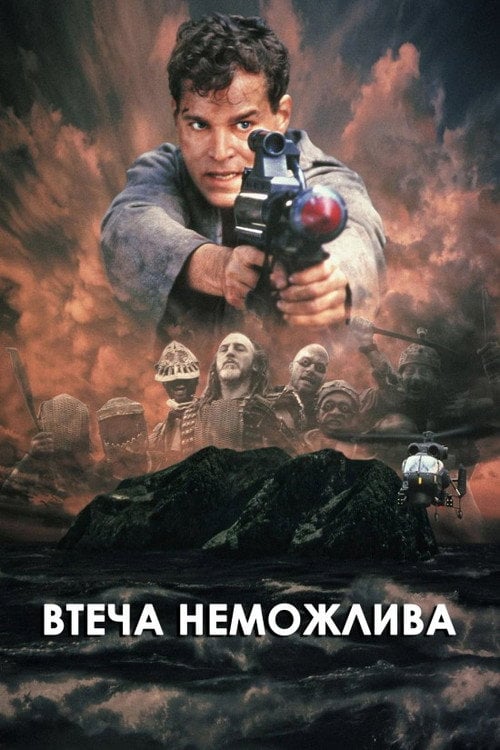 Постер Втеча неможлива (1994)