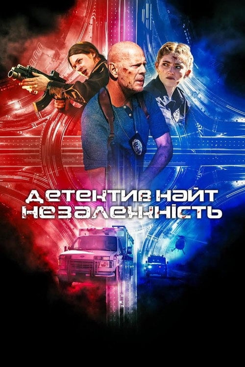 Постер Детектив Найт: Незалежність (2023)