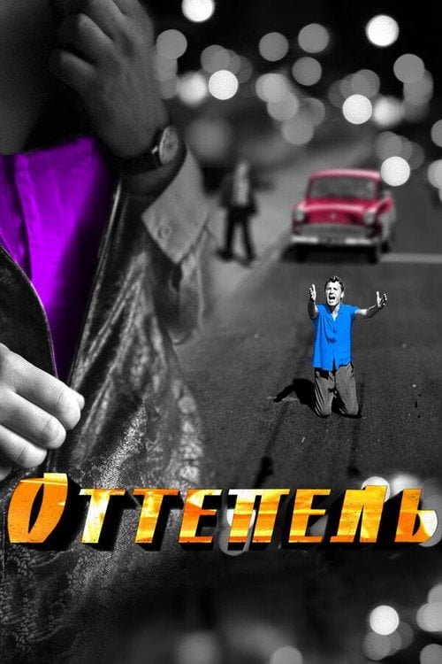 Постер Відлига (2013)