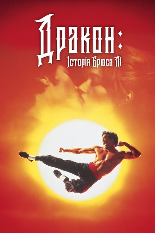 Постер Дракон: історія Брюса Лі (1993)