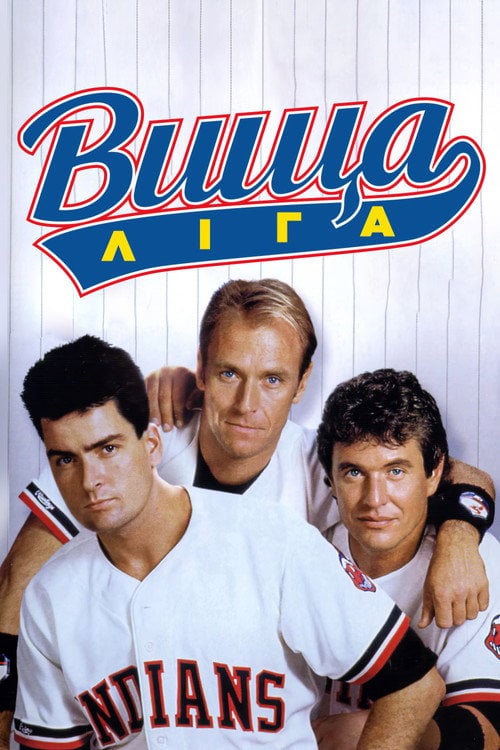 Постер Вища ліга (1989)