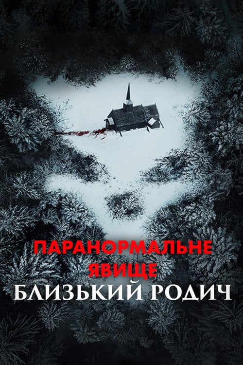 Постер Паранормальне явище: Близький родич (2021)