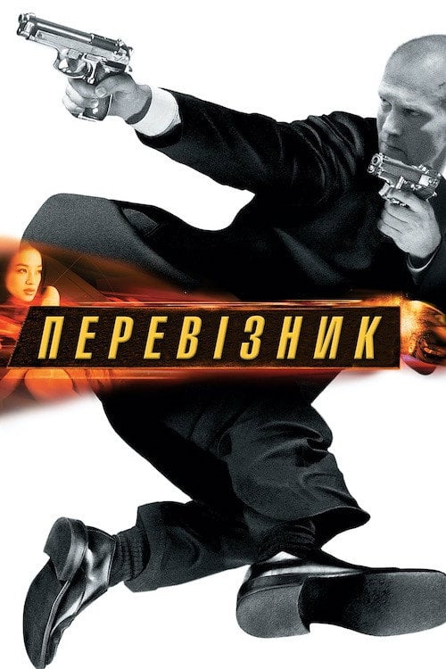 Постер Перевізник (2002)