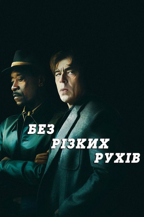 Постер Без різких рухів (2021)