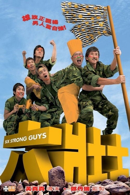 Постер 六壯士 (2004)