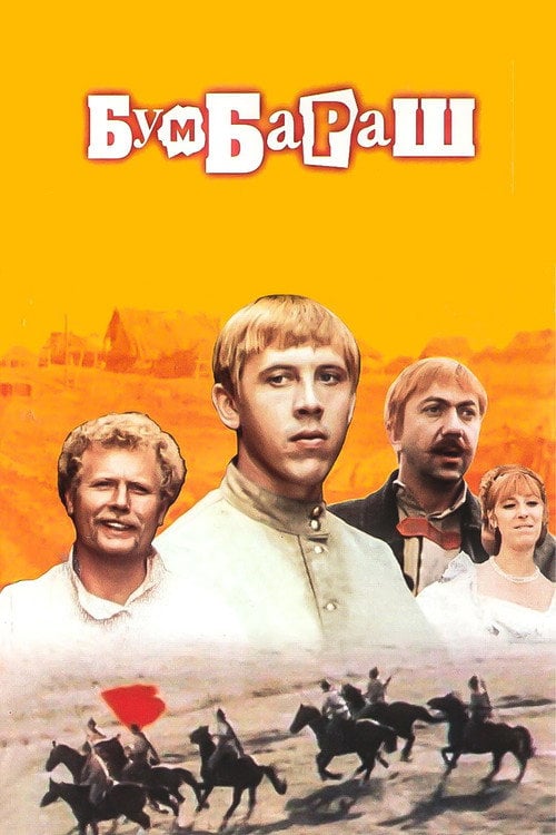 Постер Бумбараш (2009)