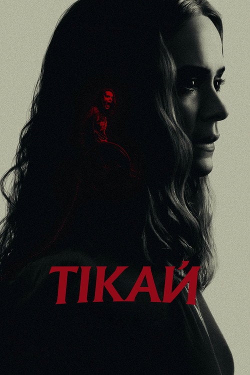 Постер Тікай (2020)