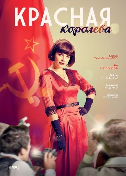 Постер Червона королева (2015)