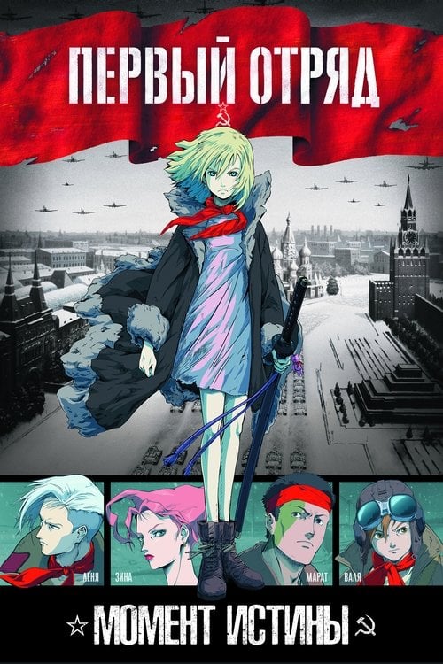 Постер Перший загін (2009)