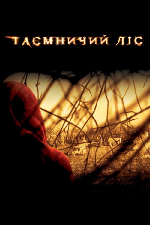 Постер Таємничий ліс (2004)