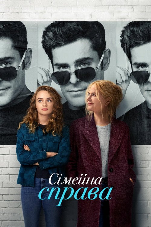 Постер Сімейна справа (2024)