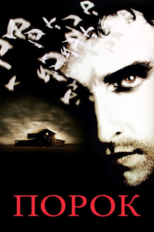 Постер Порок (2002)