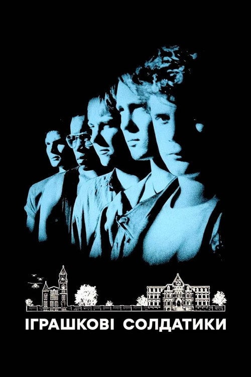 Постер Іграшкові солдатики (1991)