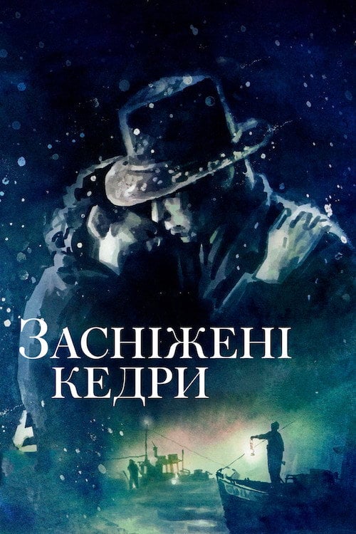Постер Засніжені кедри (1999)