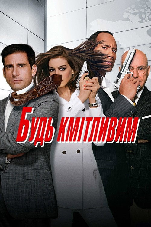 Постер Будь кмітливим (2008)