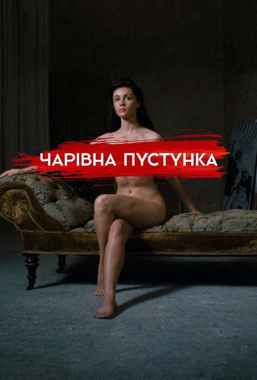 Постер Чарівна пустунка (1991)