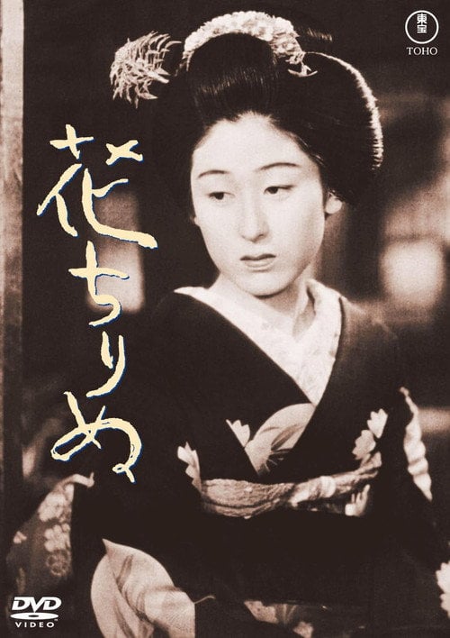 Постер 花ちりぬ (1938)