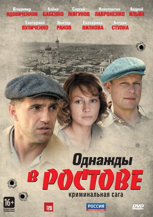 Постер Одного разу в Ростові (2012)