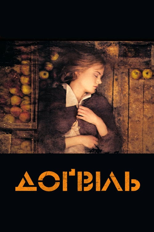 Постер Доґвіль (2003)