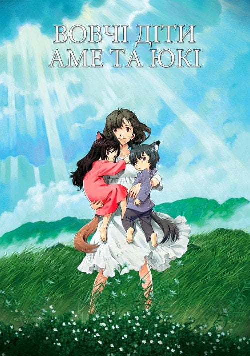 Постер Вовченята Аме та Юкі (2012)