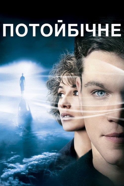 Постер Потойбічне (2010)