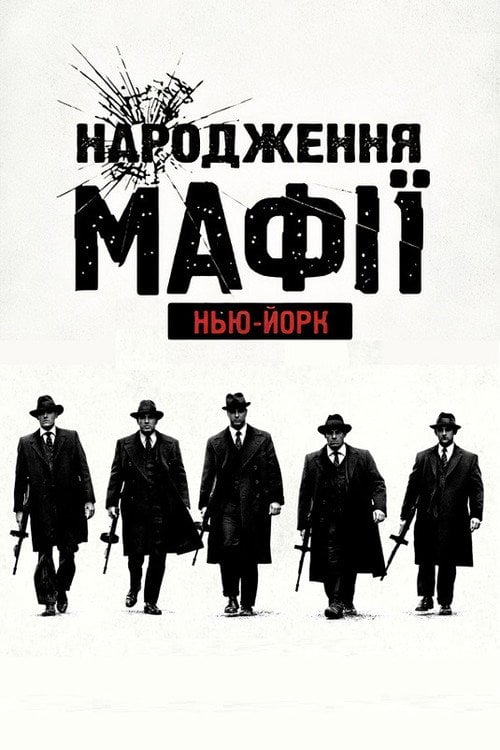 Постер Народження мафії: Нью-Йорк (2015)