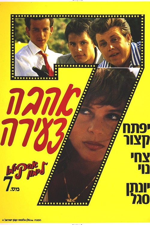 Постер אסקימו לימון 7: אהבה צעירה (1987)