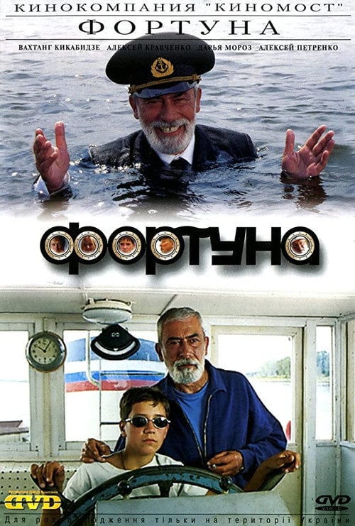 Постер Фортуна (2000)