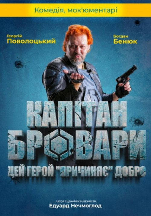Постер Капітан Бровари (2023)