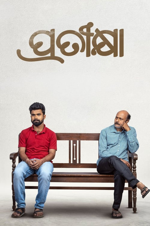 Постер ପ୍ରତୀକ୍ଷା (2022)