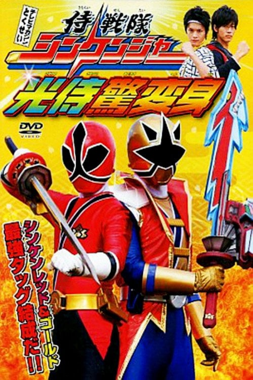 Постер 侍戦隊シンケンジャー光侍驚変身 (2009)