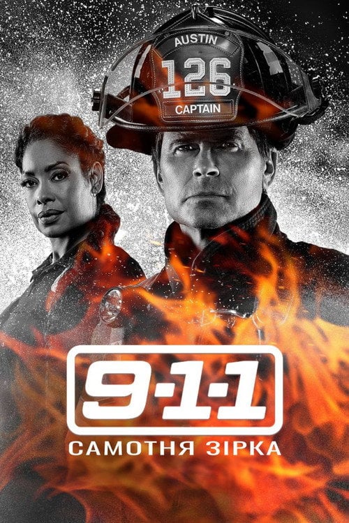 Постер 9-1-1: Самотня зірка (2020)