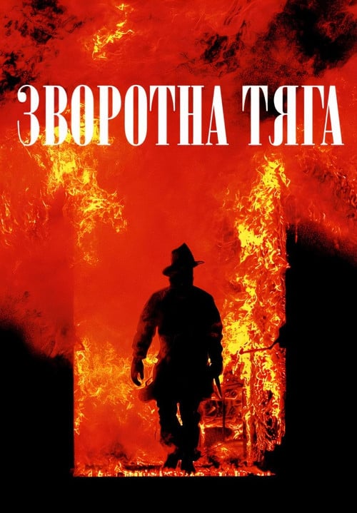 Постер Зворотна тяга (1991)