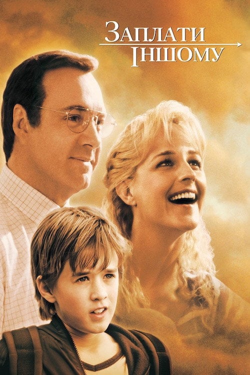 Постер Заплати іншому (2000)