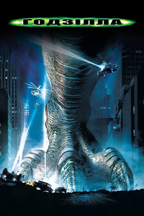 Постер Ґодзілла (1998)