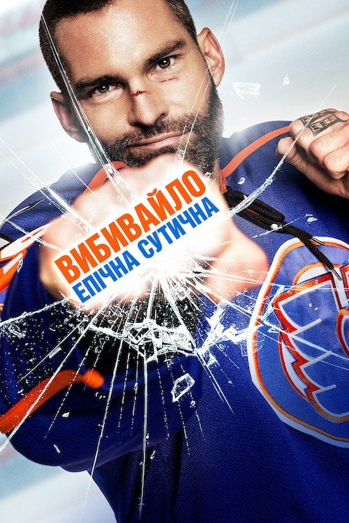 Постер Вибивайло: Епічна сутичка (2017)