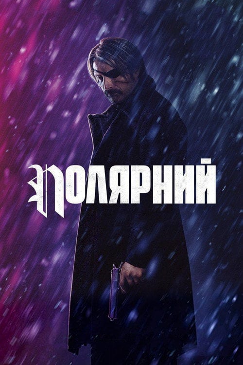Постер Полярний (2019)