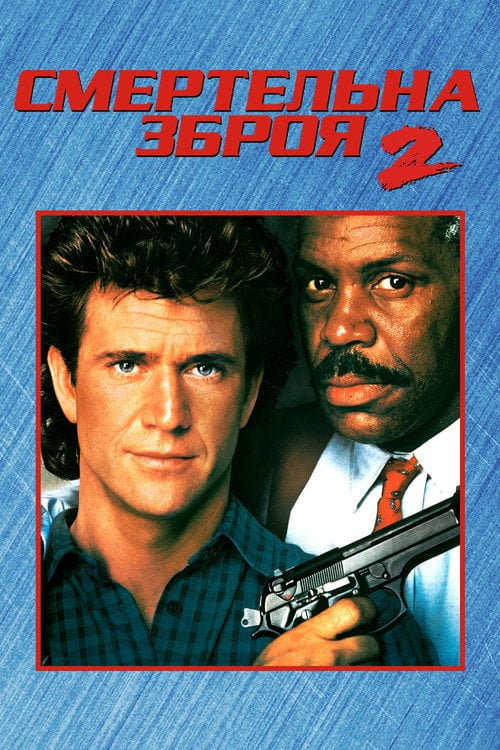 Постер Смертельна зброя 2 (1989)