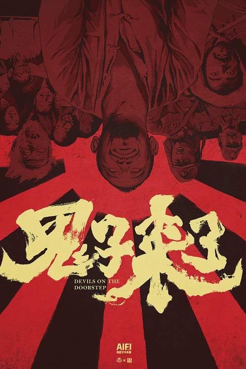 Постер 鬼子来了 (2001)