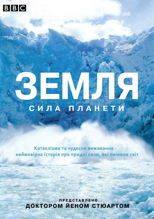 Постер Земля: Сила планети (2007)