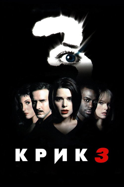 Постер Крик 3 (2000)