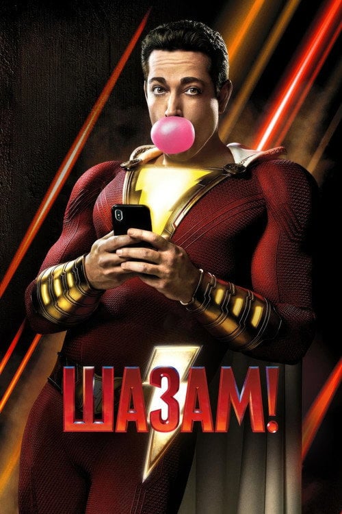 Постер Шазам! (2019)