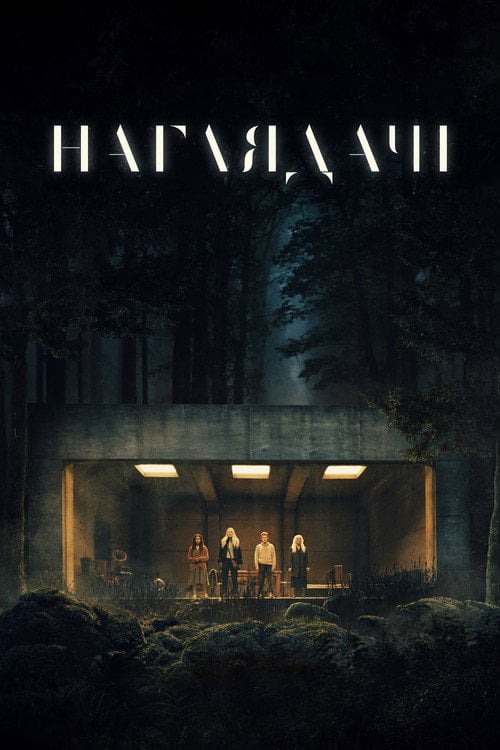 Постер Наглядачі (2024)