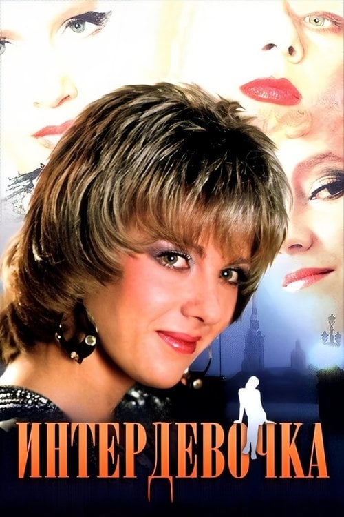 Постер Інтердівчинка (2018)