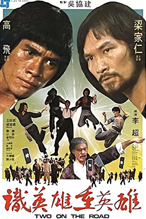Постер 識英雄重英雄 (1980)